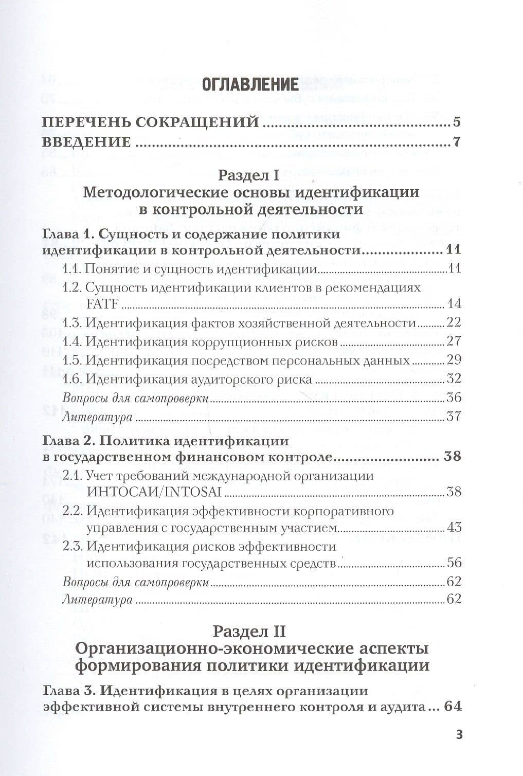 Политика идентификации в контрольной деятельности организаций. Учебное пособие — Валерий Иванович Прасолов (2)