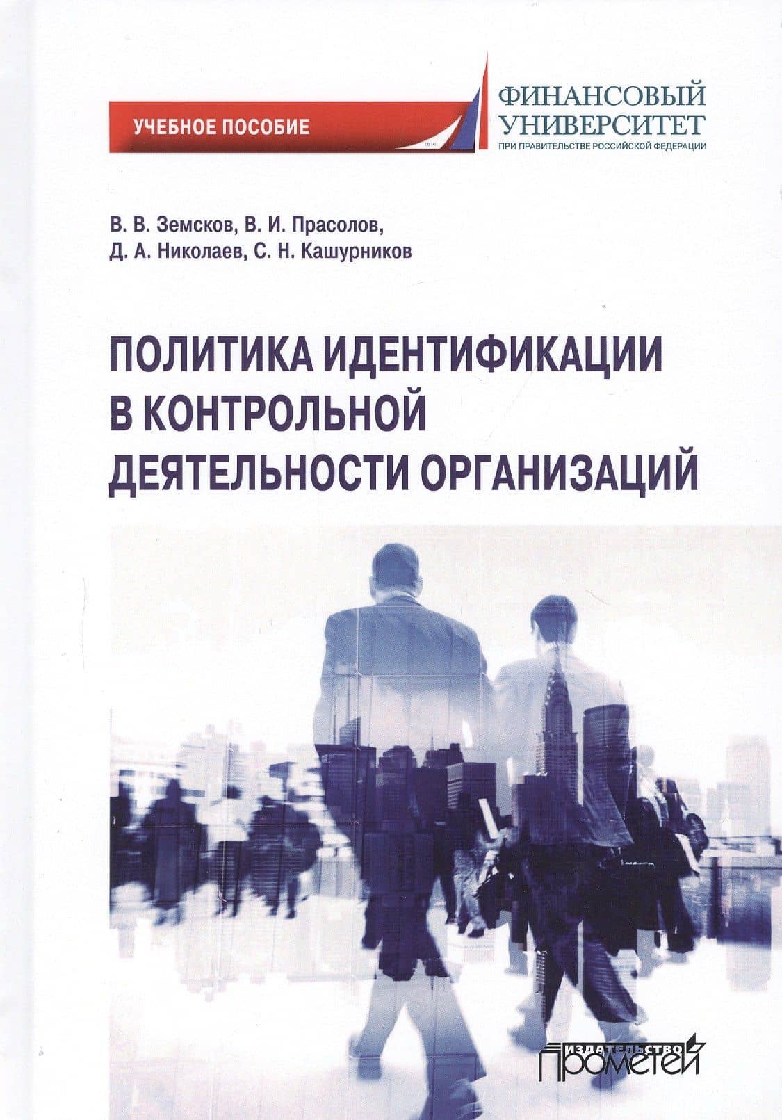 Политика идентификации в контрольной деятельности организаций. Учебное пособие — Валерий Иванович Прасолов