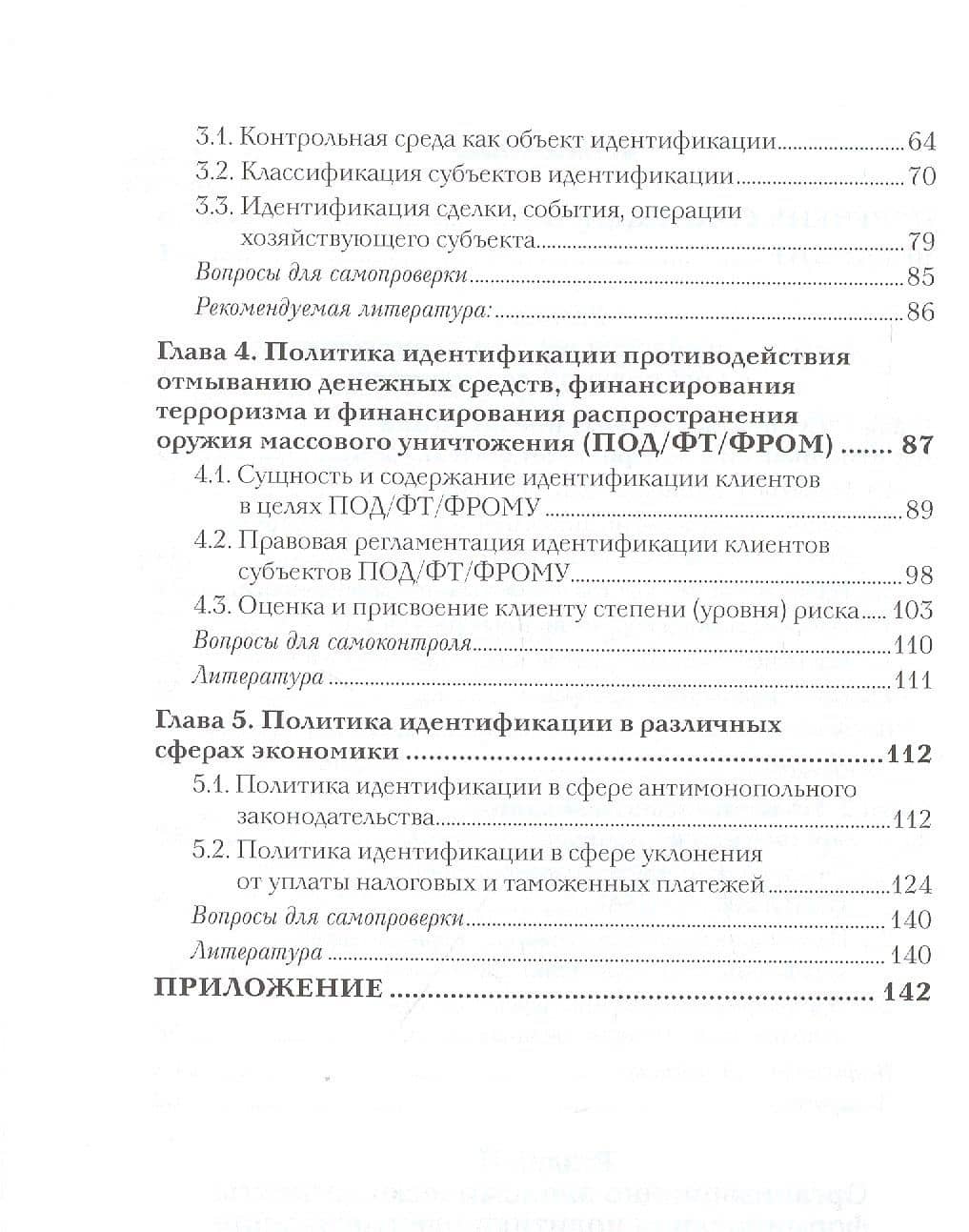 Политика идентификации в контрольной деятельности организаций. Учебное пособие — Валерий Иванович Прасолов (3)
