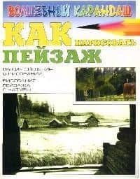 Как нарисовать пейзаж