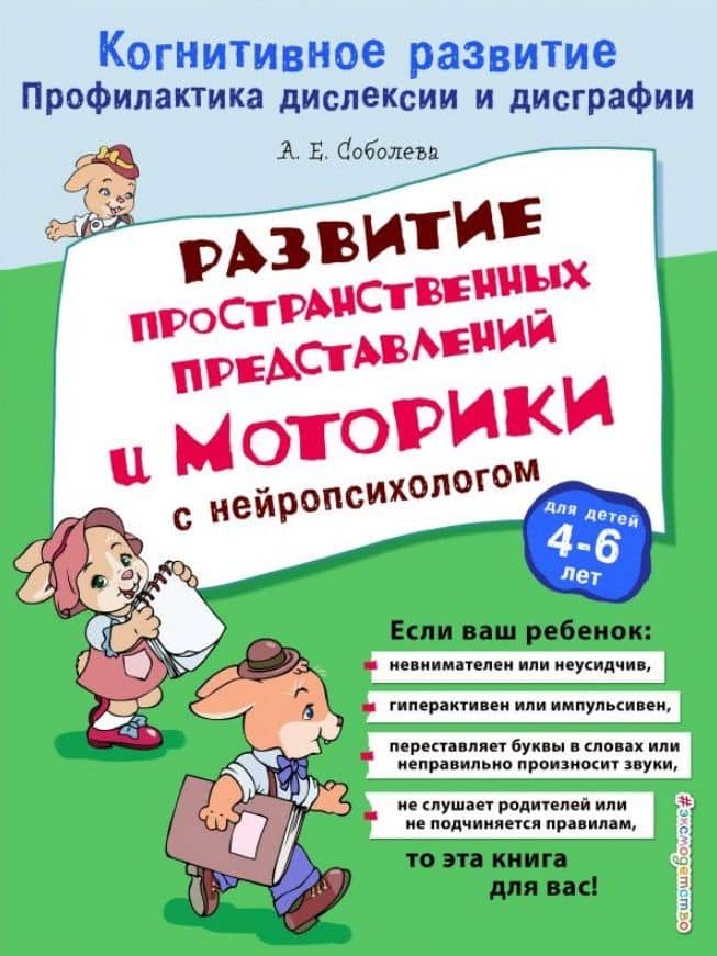 Развитие пространственных представлений и моторики с нейропсихологом — Александра Евгеньевна Соболева