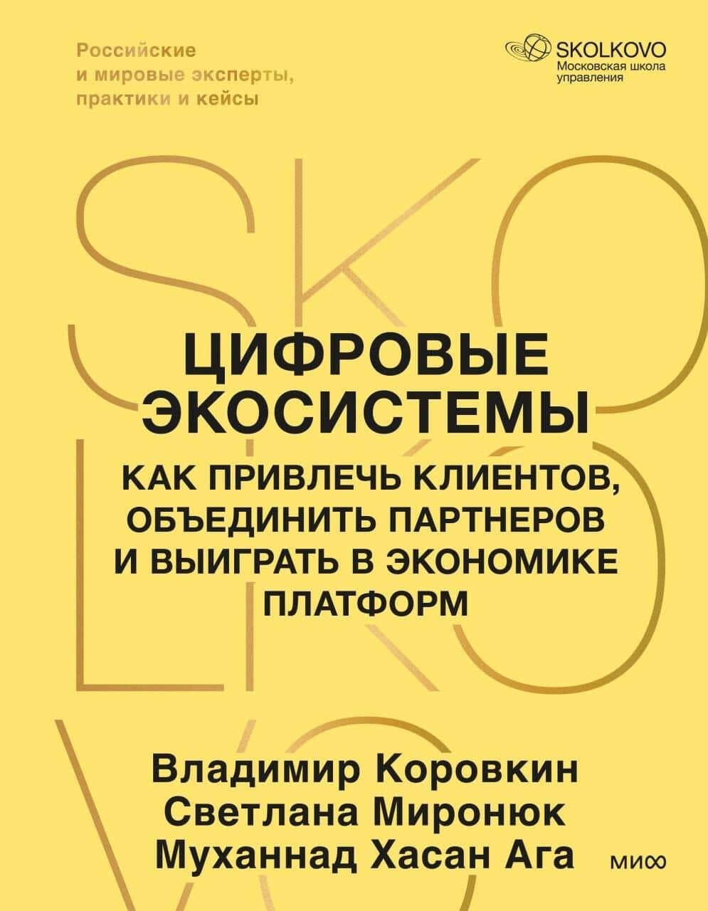 Цифровые экосистемы. Как привлечь клиентов, объединить партнеров и выиграть в экономике платформ — Муханнад Хасан Ага
