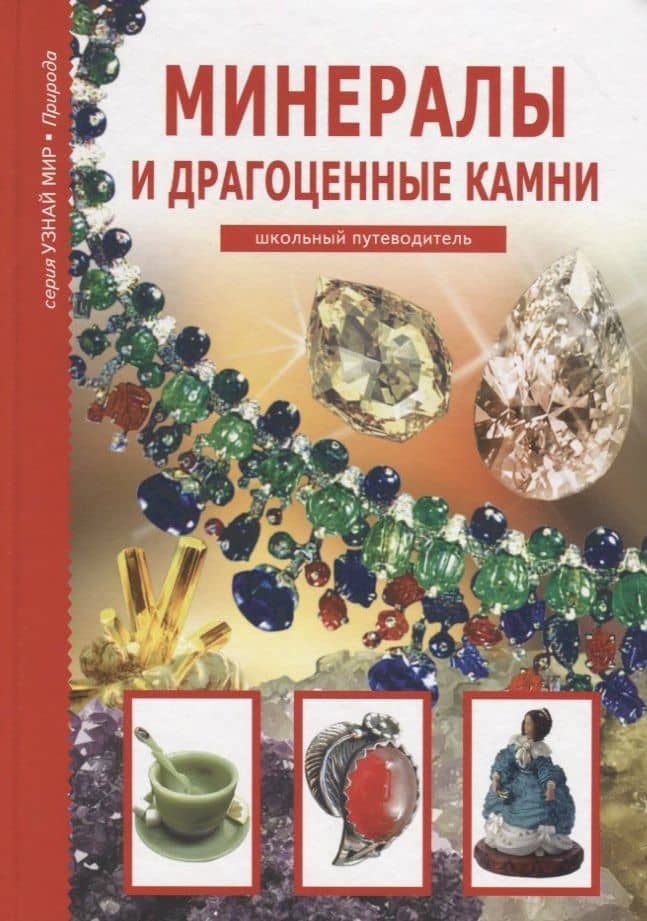 Минералы и драгоценные камни. — Сергей Юрьевич Афонькин