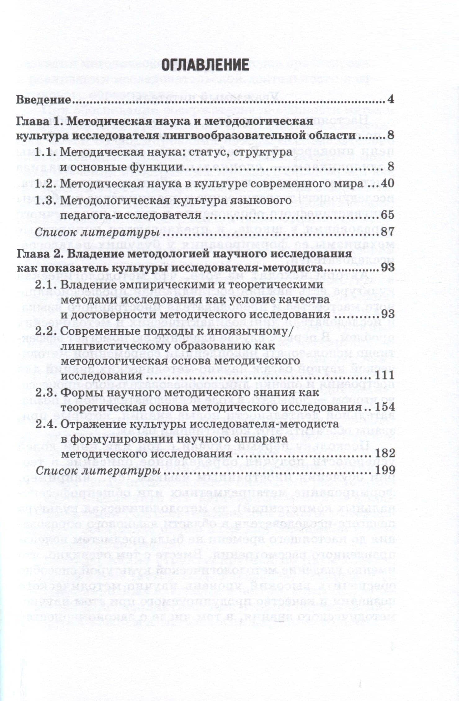 Методологическая культура исследователя в лингвообразовательном научном поиске. Монография — Наталья Дмитриевна Гальскова (2)