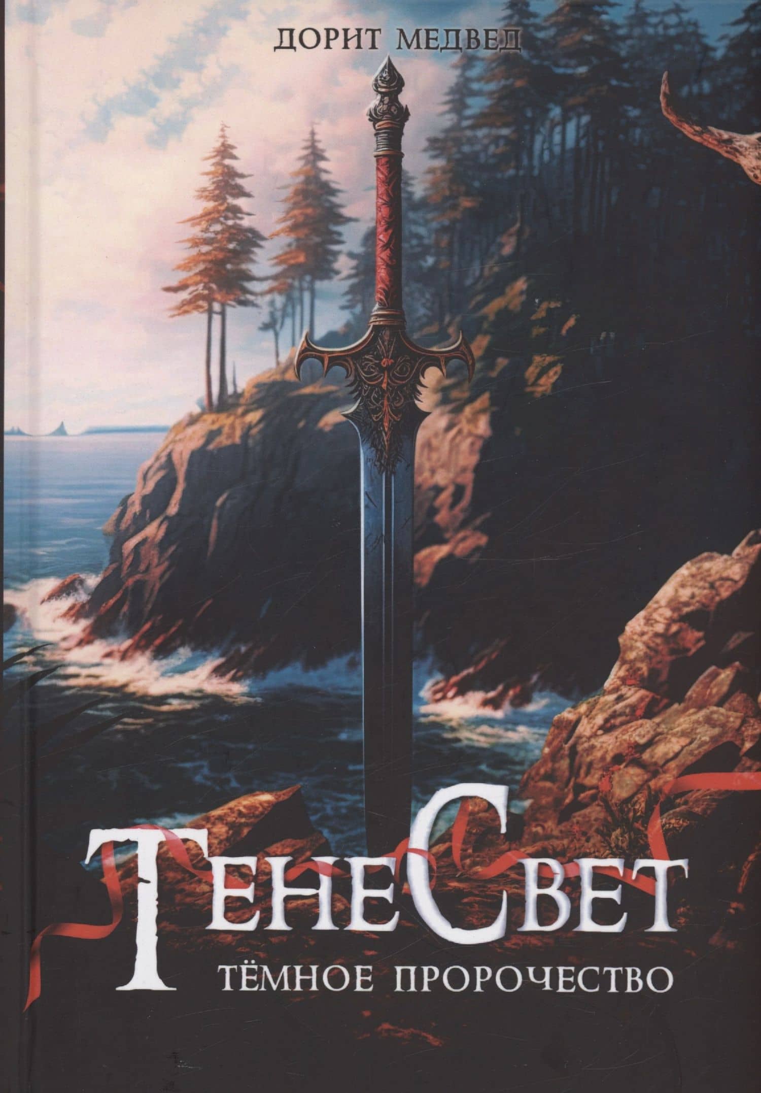 Тенесвет. Темное пророчество — Дорит Медвед