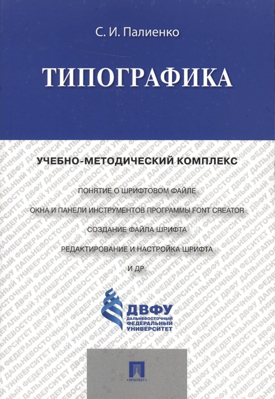 Типографика.Учебно-методический комплекс. — Сергей Иванович Палиенко