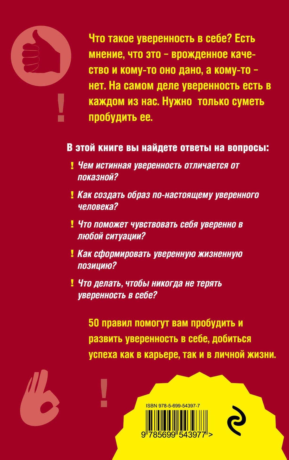 Как пробудить уверенность в себе. 50 простых правил — Оксана Михайловна Сергеева (2)