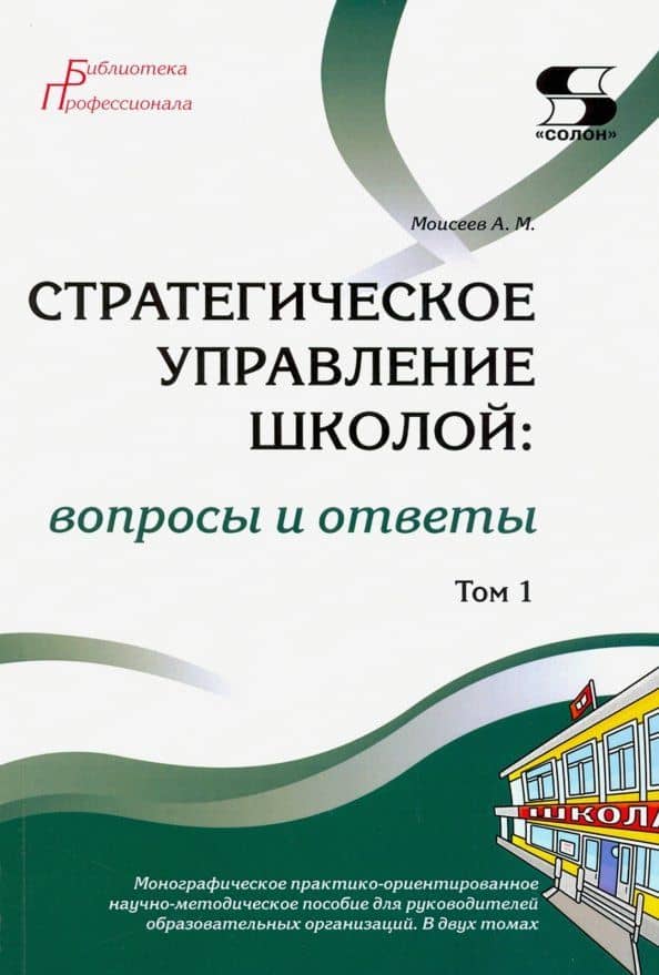 Стратегическое управление школой: вопросы и ответы. Том 1 — Александр Матвеевич Моисеев