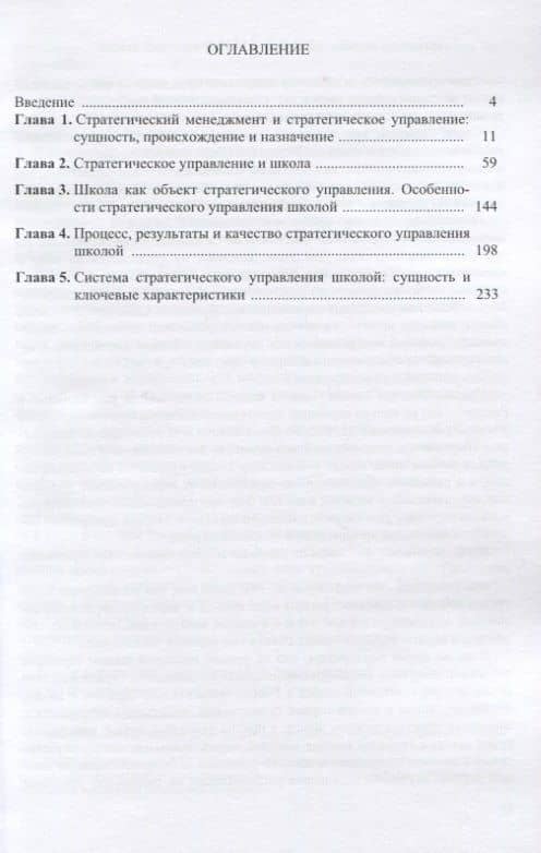 Стратегическое управление школой: вопросы и ответы. Монографическое практико-ориентированное научно-методическое пособие для руководителей образовательных организаций. В двух томах. Том 1 — Александр Матвеевич Моисеев (2)