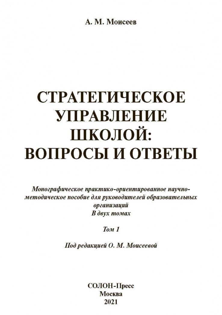 Стратегическое управление школой: вопросы и ответы. Том 1 — Александр Матвеевич Моисеев (2)