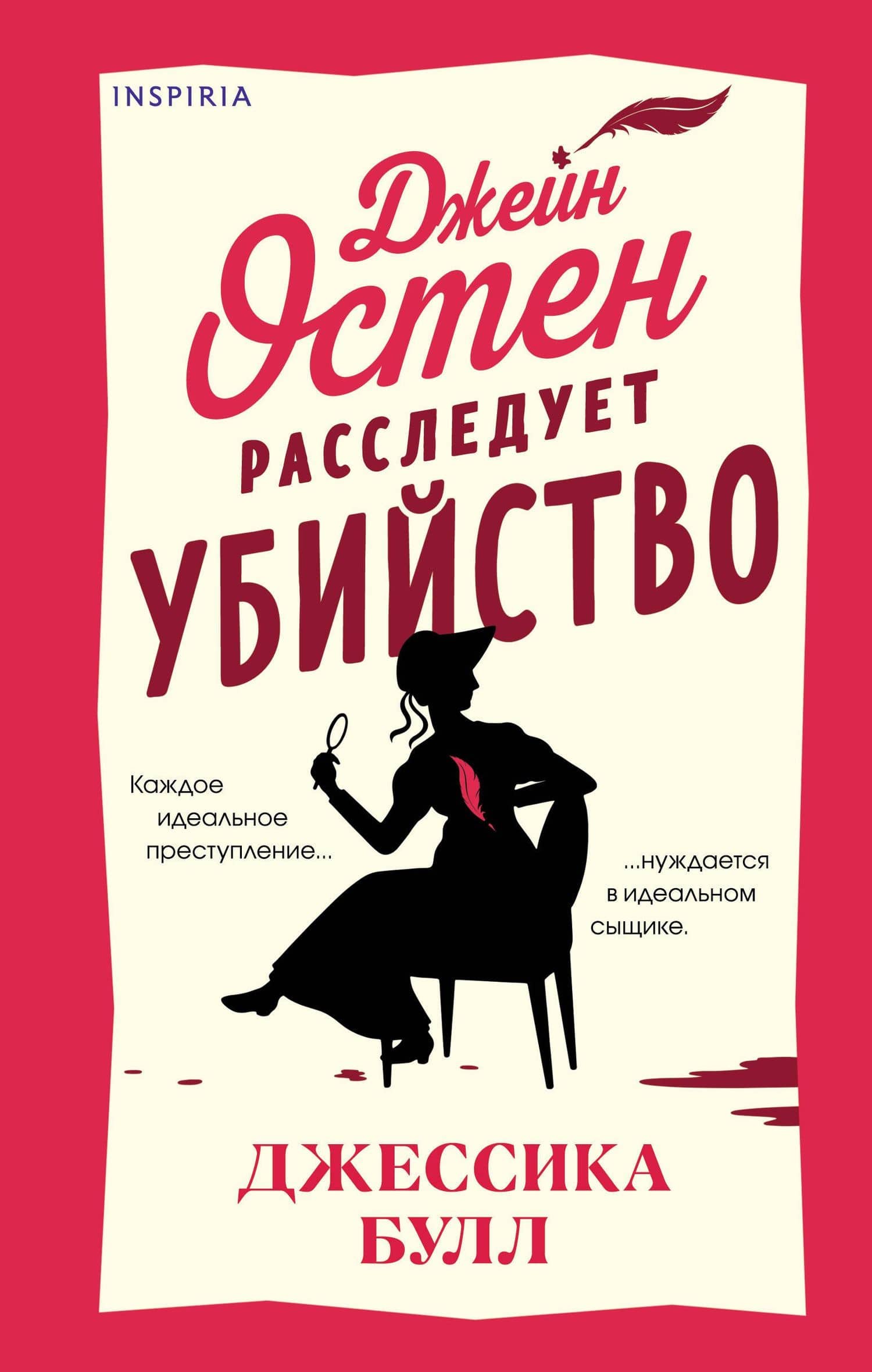 Джейн Остен расследует убийство — Джессика Булл