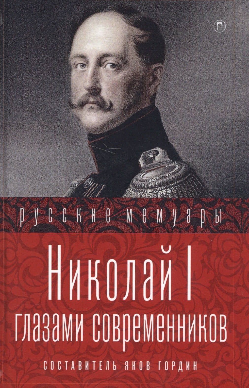 Николай I глазами современников — Яков Аркадьевич Гордин