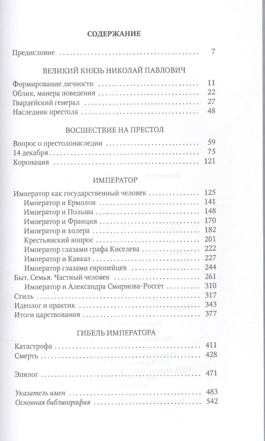 Николай I глазами современников — Яков Аркадьевич Гордин (2)