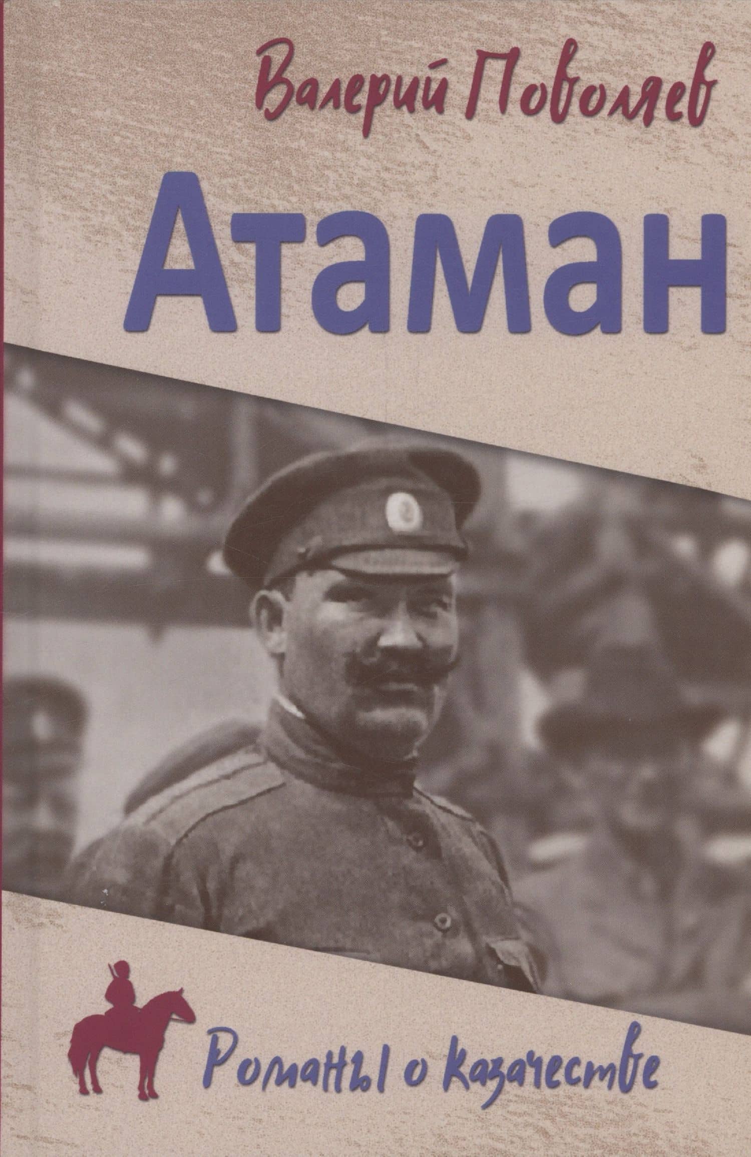 Атаман