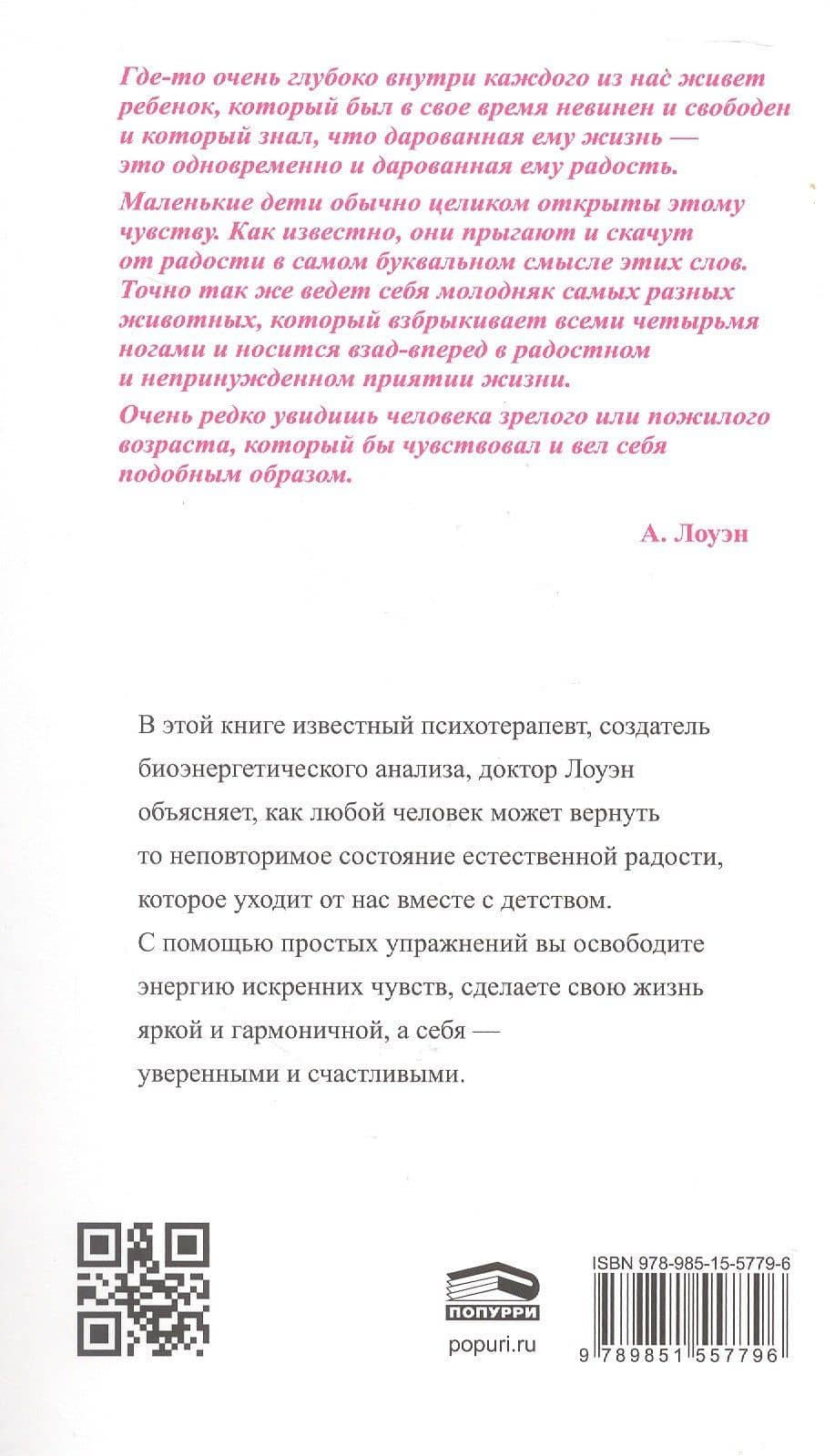 Радость. Как наполнить тело энергией, а жизнь счастьем — Александр Лоуэн (2)