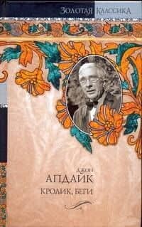 Кентавр. Кролик беги. Иствикские ведьм