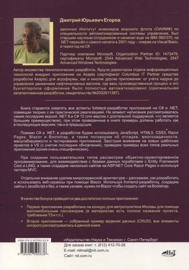 Fullstack-разработка на C#, .NET, JavaScript, Razor Pages, Bootstrap и Blazor + QR-коды и виртуальный диск с проектами — Дмитрий Юрьевич Егоров (2)