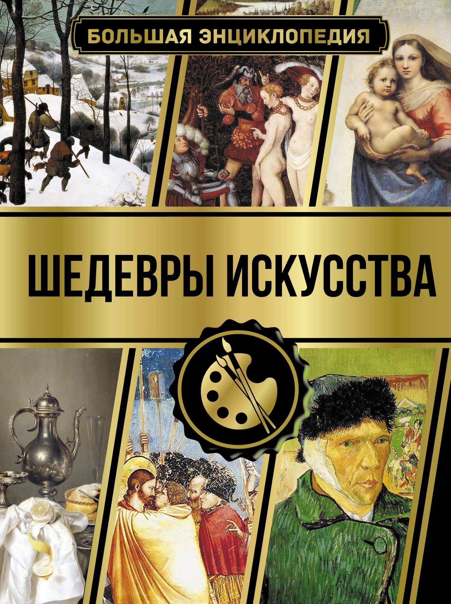 Большая энциклопедия. Шедевры искусства — Наталья Дмитриевна Кортунова