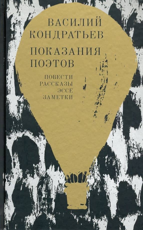 Показания поэтов. Повести, рассказы, эссе, заметки — Василий Кириллович Кондратьев