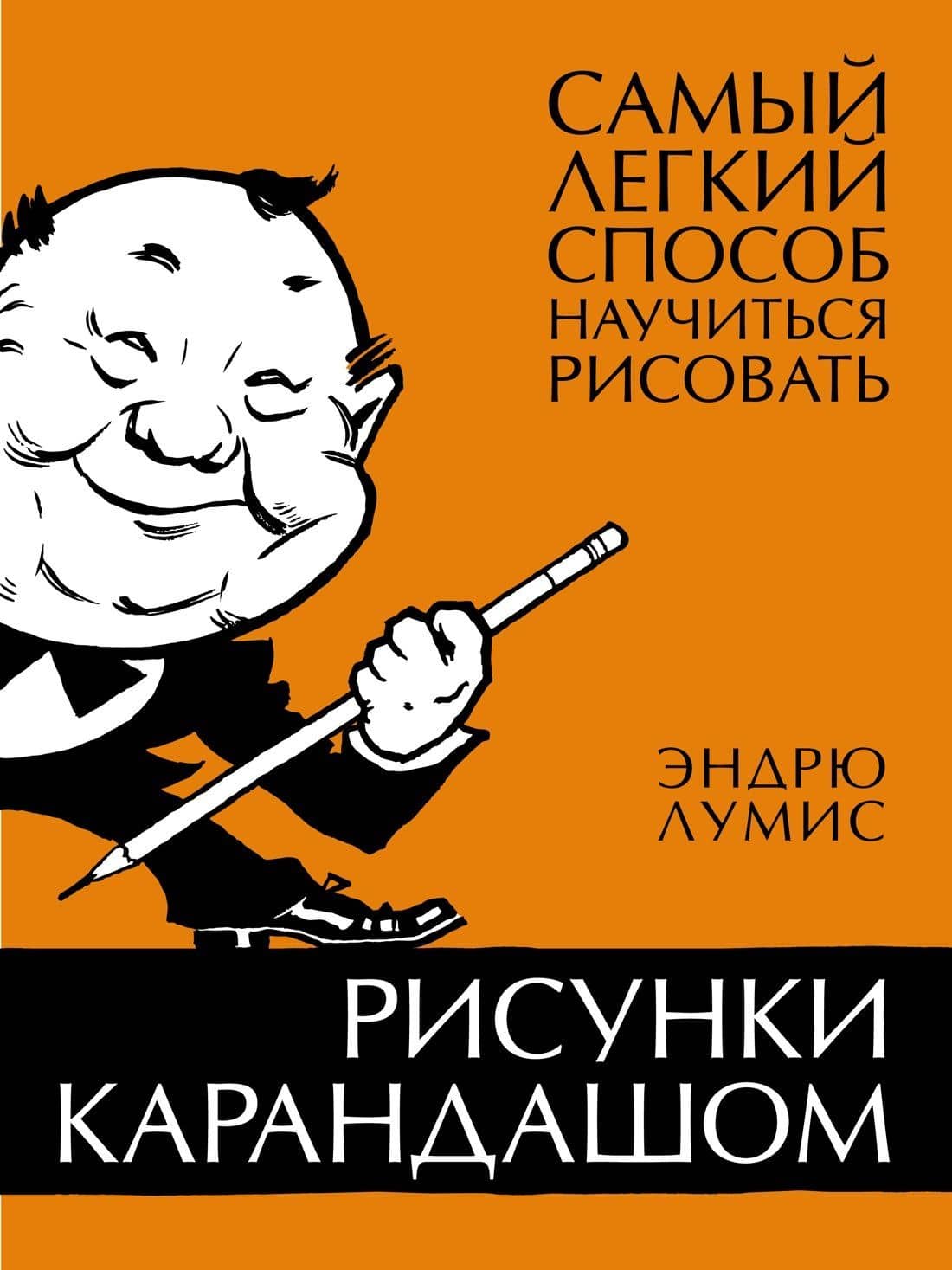 Рисунки карандашом: самый легкий способ научиться рисовать — Эндрю Лумис