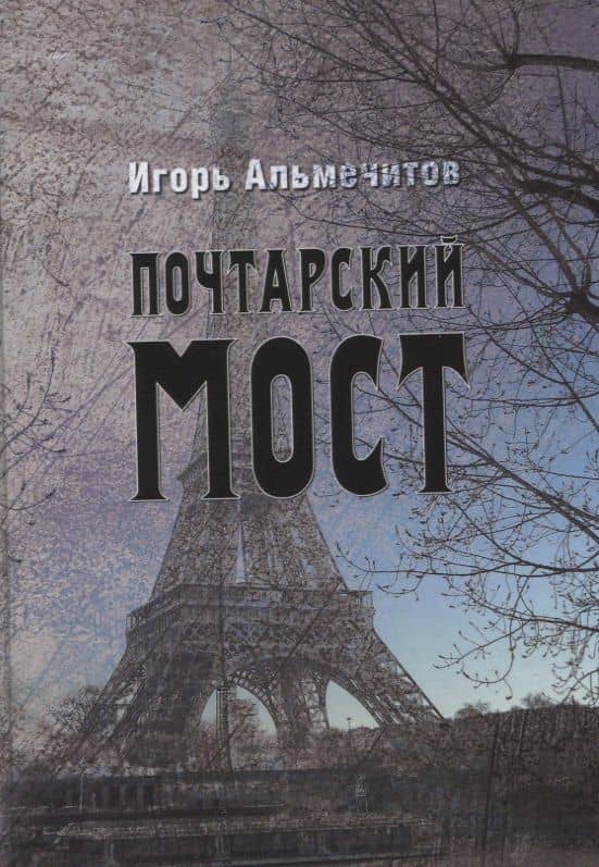 Почтарский мост — Игорь Альмечитов