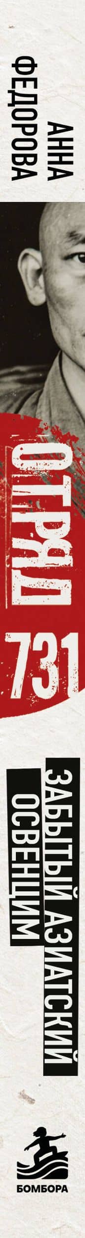 Отряд 731. Забытый азиатский Освенцим — Анна Алексеевна Федорова (3)