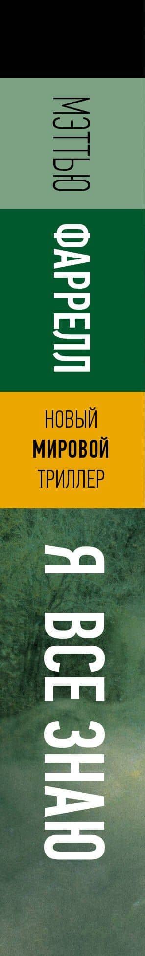 Я все знаю — Мэттью Фаррелл (3)