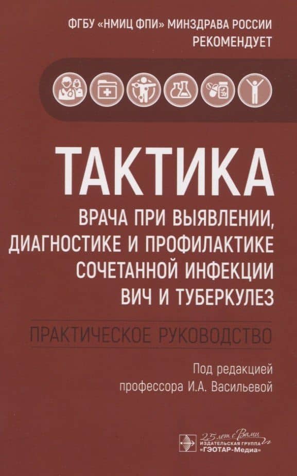 Тактика врача при выявлении, диагностике и профилактике сочетанной инфекции ВИЧ и туберкулез — Анна Евгеньевна Панова
