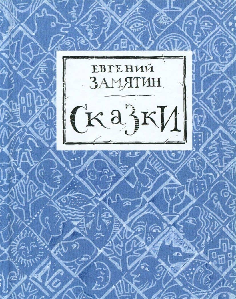 Сказки — Евгений Иванович Замятин (3)