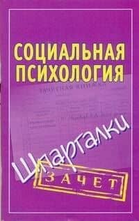 Шпаргалки.Социальная психология