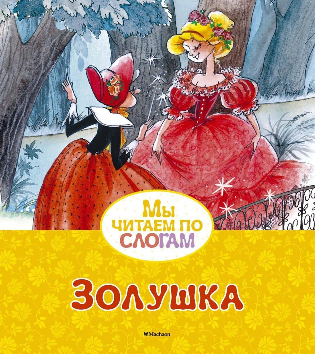 Золушка — Шарль Перро