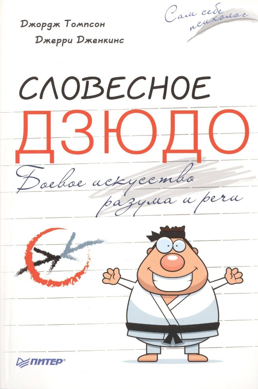 Словесное дзюдо
