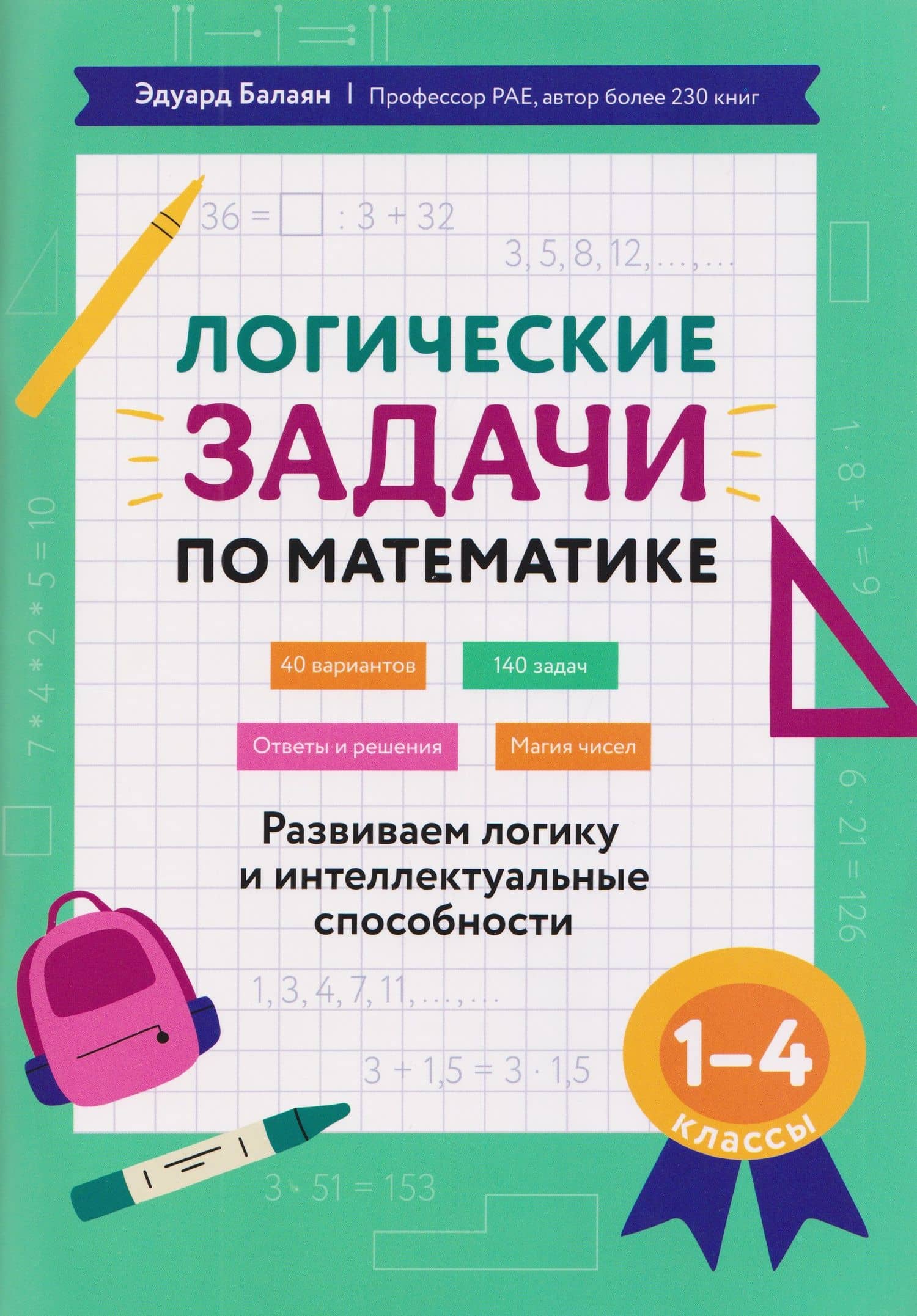 Математика. 1-4 классы. Логические задачи. Развиваем логику и интеллектуальные способности