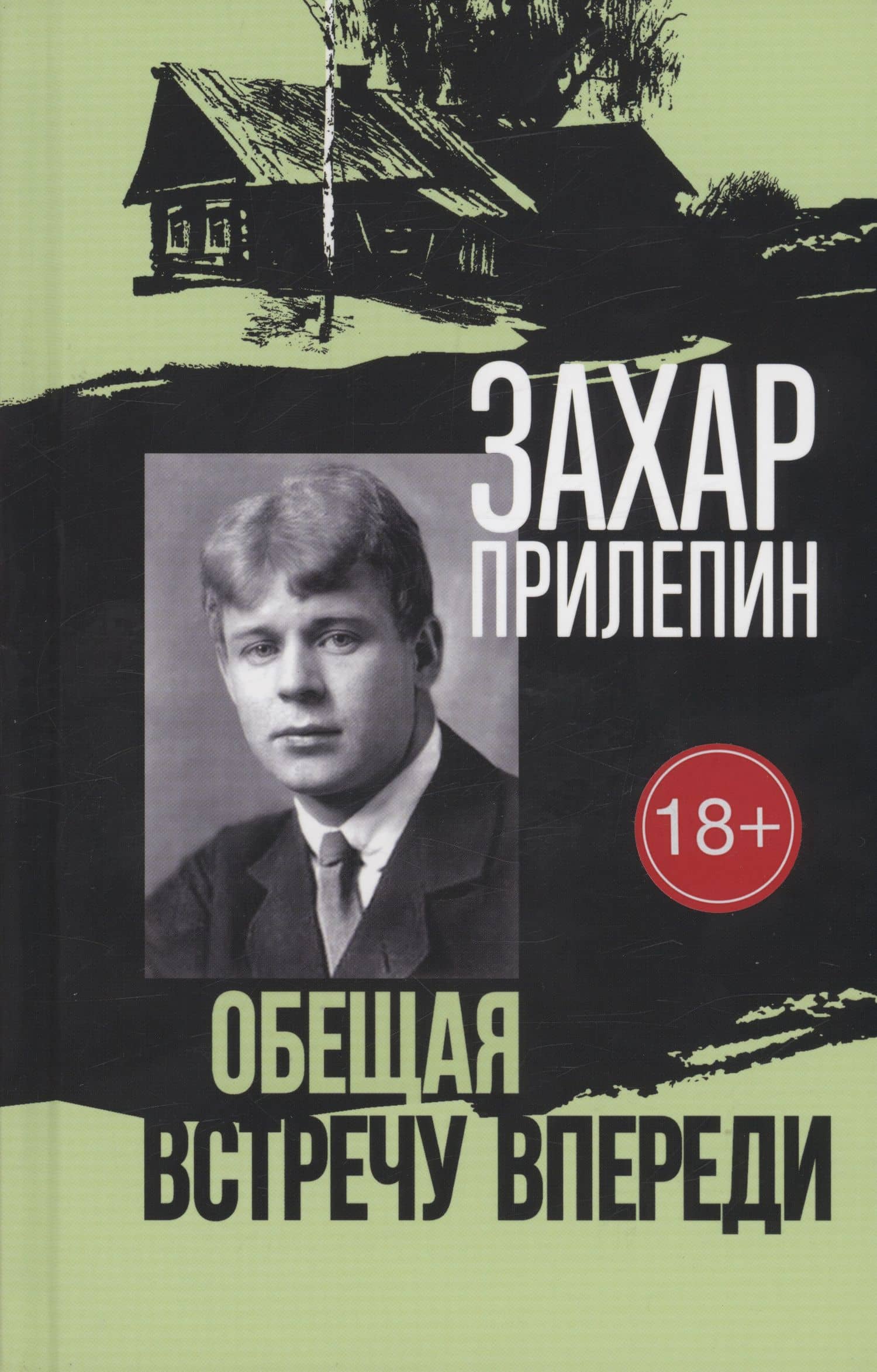 Есенин: Обещая встречу впереди