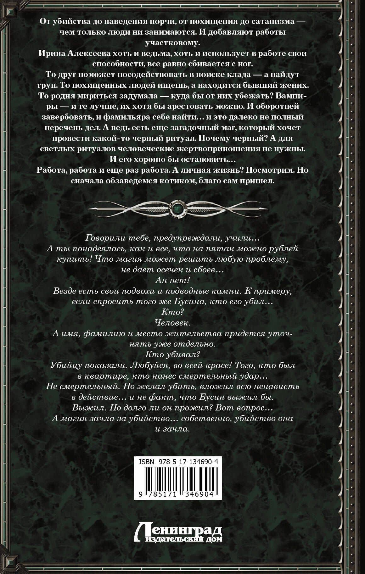 Участковый. От кодексов до ритуалов — Галина Гончарова (2)
