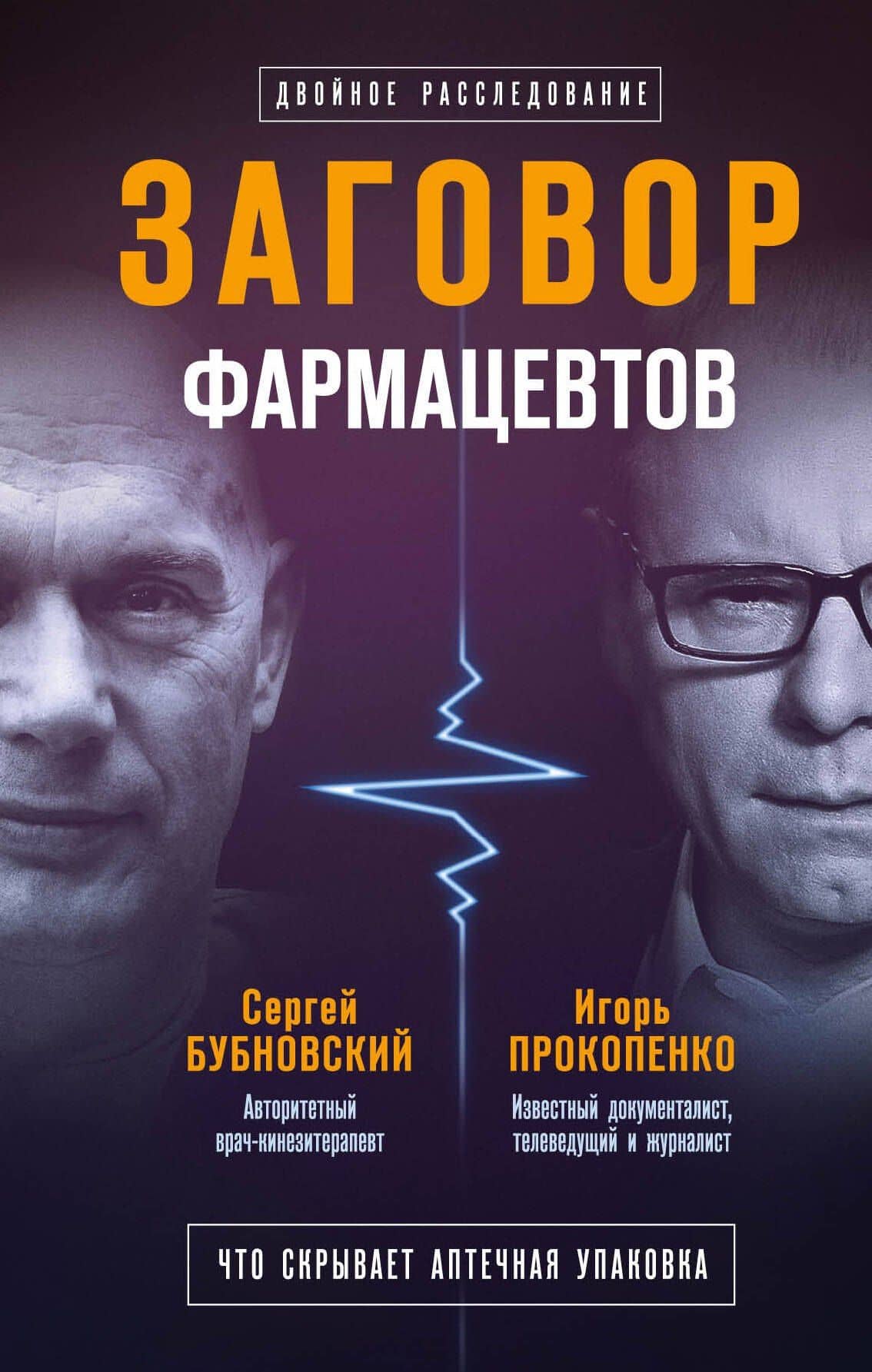 Заговор фармацевтов — Игорь Станиславович Прокопенко