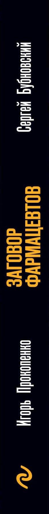 Заговор фармацевтов — Игорь Станиславович Прокопенко (3)
