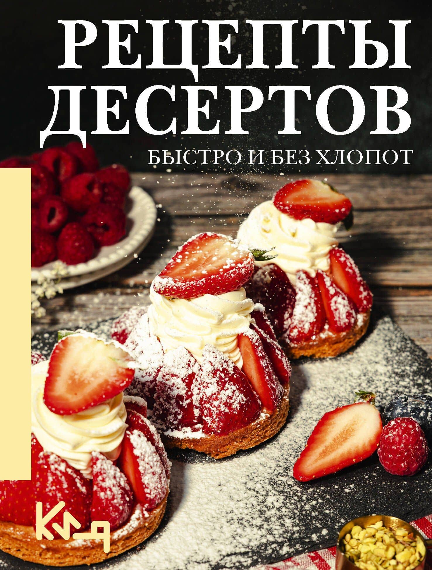 Рецепты десертов. Быстро и без хлопот — Екатерина Жданова