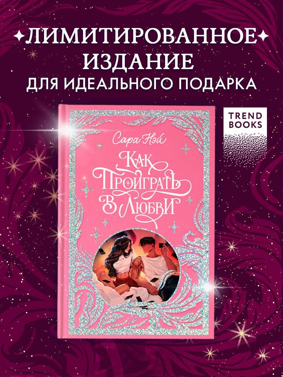 Как проиграть в любви — Сара Нэй (3)
