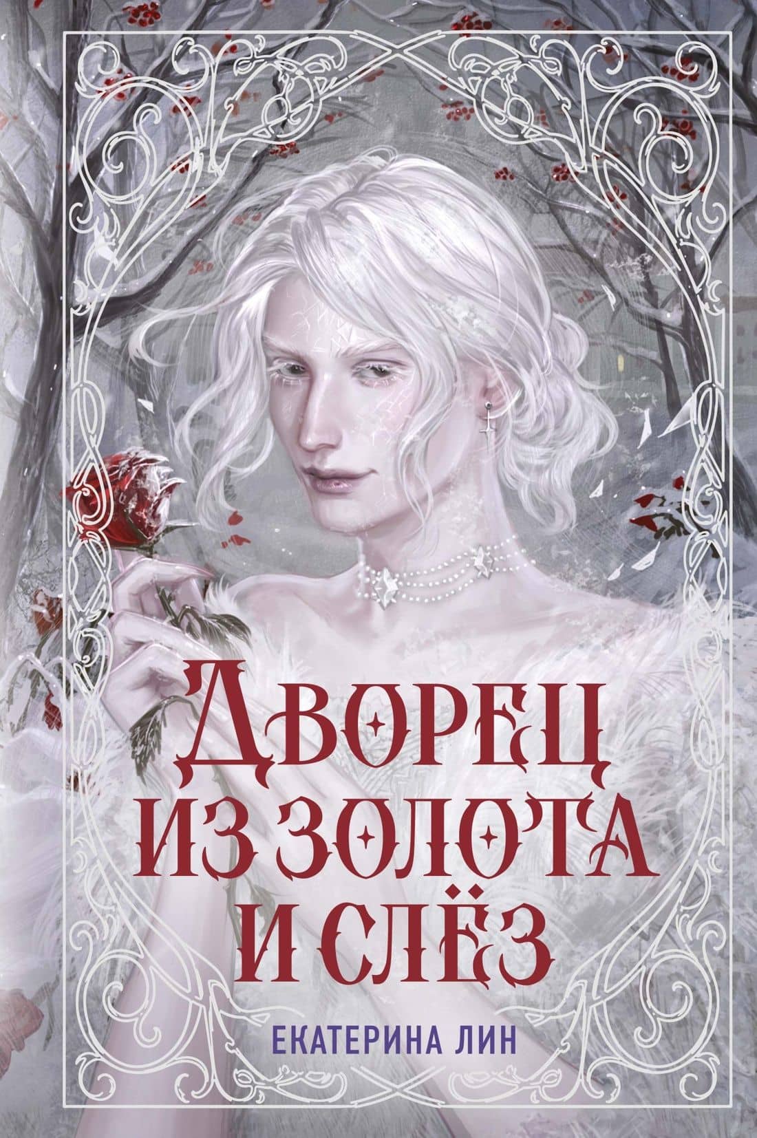 Дворец из золота и слёз — Екатерина Лин