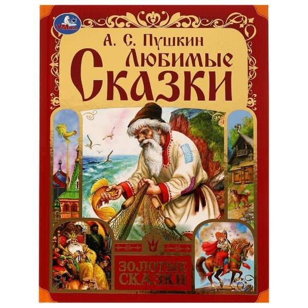 Любимые сказки — Александр Сергеевич Пушкин