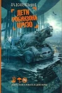 Дети Робинзона Крузо : роман
