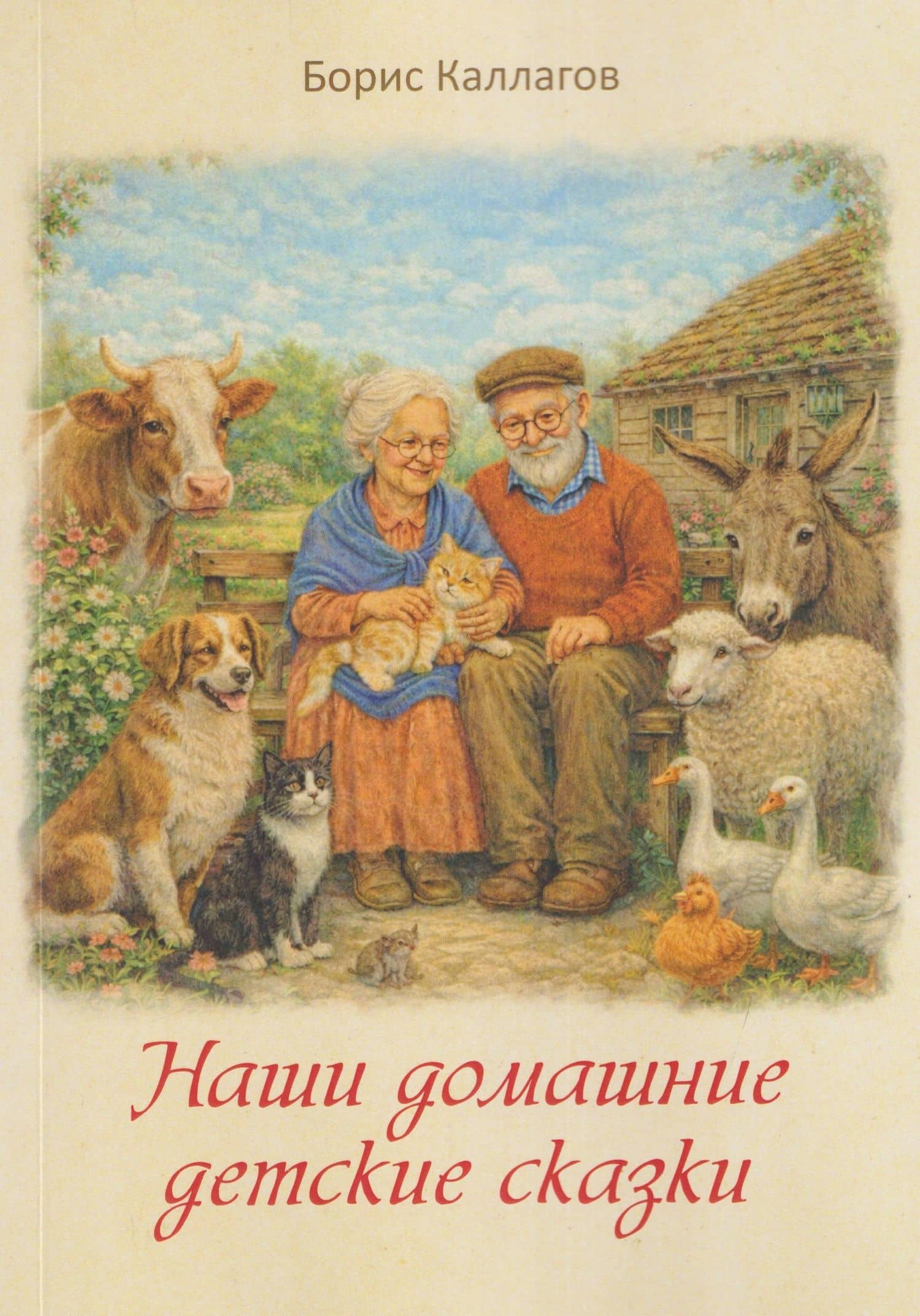 Наши домашние детские сказки — Борис Каллагов