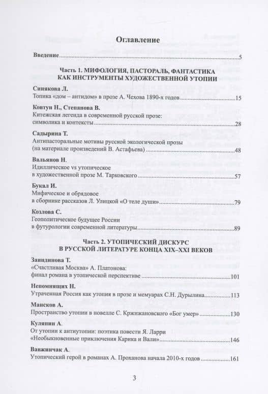 Утопический дискурс в русской культуре конца ХIХ – ХХI века: литература, живопись, кинематограф : монография — В. Степанова (2)