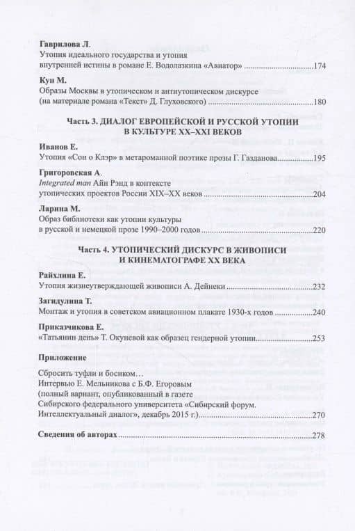 Утопический дискурс в русской культуре конца ХIХ – ХХI века: литература, живопись, кинематограф : монография — В. Степанова (3)