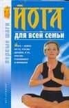 Йога для всей семьи. Первые шаги