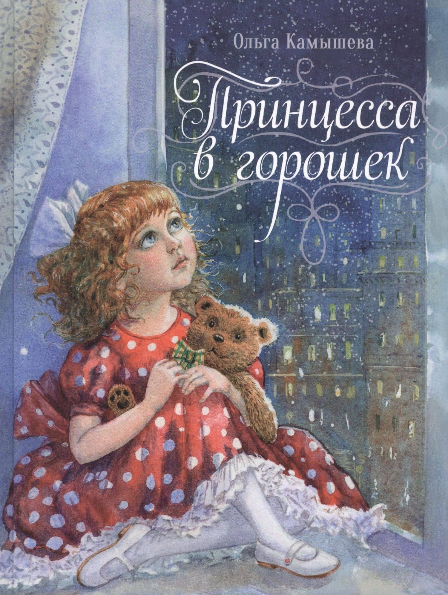 Принцесса в горошек — Ольга Камышева