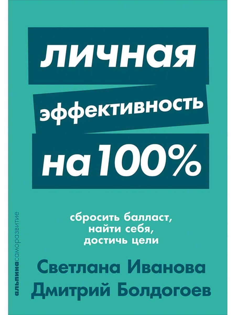 Личная эффективность на 100%: Сбросить балласт, найти себя, достичь цели — Дмитрий Болдогоев