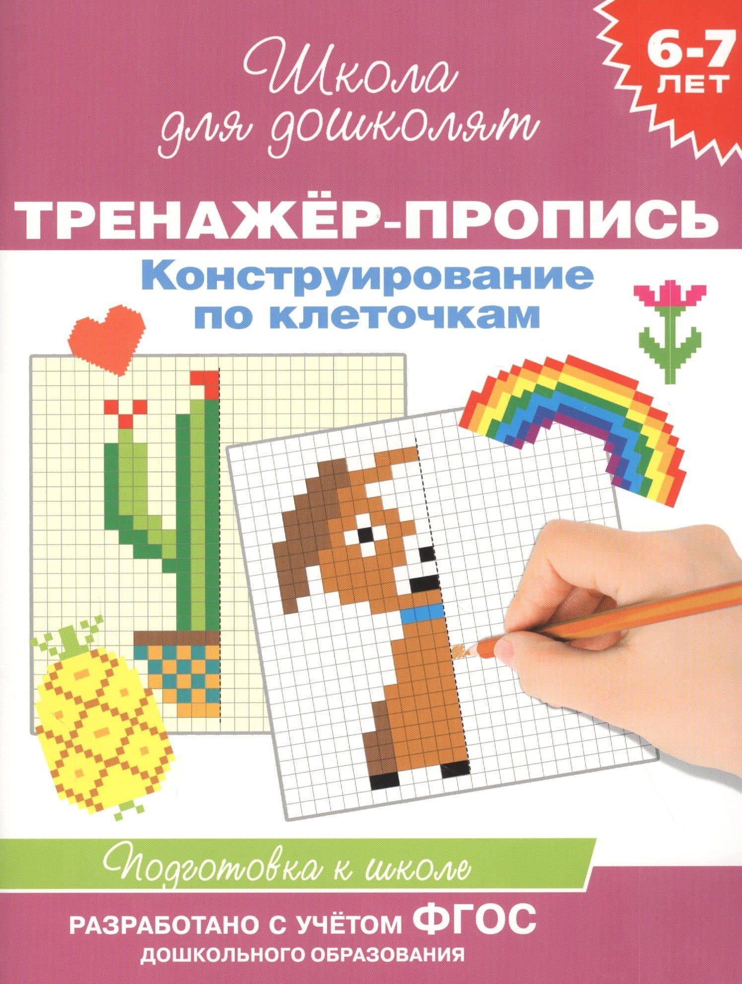 Конструирование по клеточкам. Тренажер-пропись. 6-7 лет — Наталья Игоревна Котятова