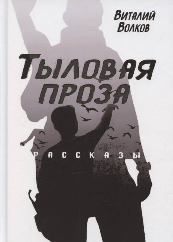 Тыловая проза. Рассказы — Виталий Волков